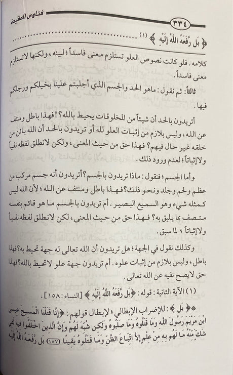 شرح العقيدة الواسطية Sharh Al Aqedatul Wasitiya