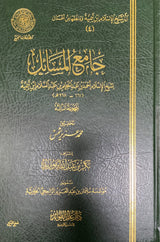 جامع المسائل Jami Al Masaail (Volume 3)