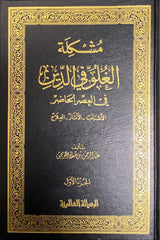 مشكلة الغلو في الدين في العصر الحاضر   Mushkilatil Ghulu Fid Din (3 Volume)