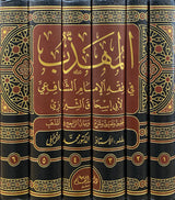 المهذب في فقه الامام الشافعي Al Muhathab (6 Vol.)(Qalam)