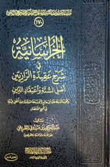 الخراسانية في شرح عقيدة الرازيين Al Khurasaniya