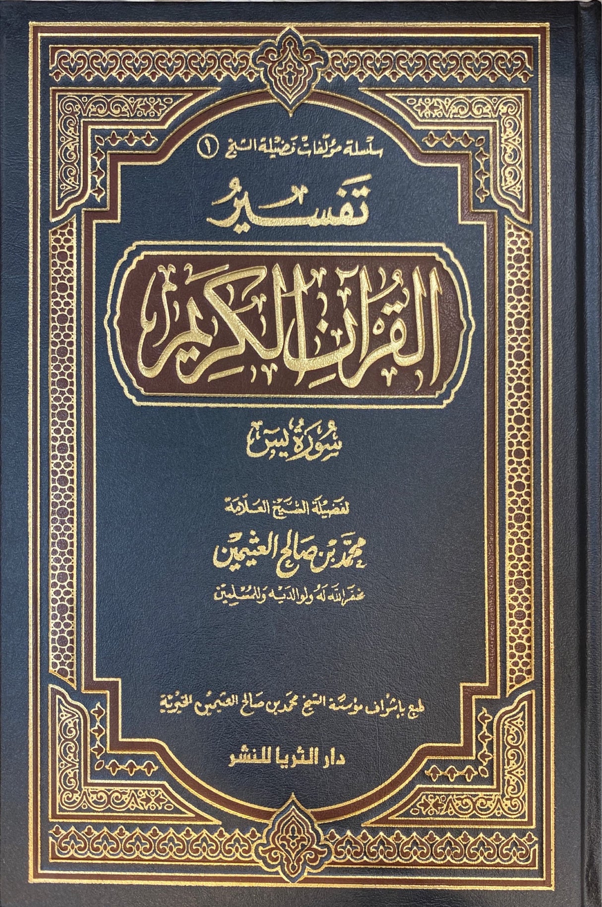 تفسير القران الكريم - سورة يس Tafsir Al Quran Al Karim - Surah Yasin