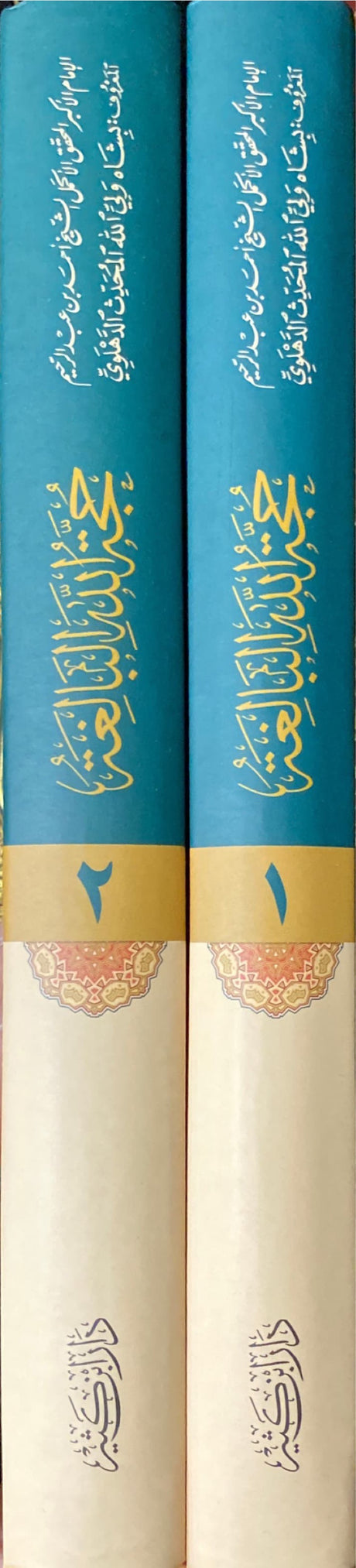 حجة الله البالغة Hujatullahil Balighah (2 Volume Set)