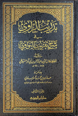 تدريب الراوي في شرح تقريب النواوي Tadrib Ar Rawi Fi Sharh Taqrib An Nawawi (2 Volume Set)