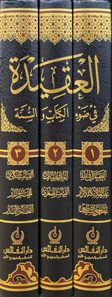 العقيدة في ضوء الكتاب و السنة    Al Aqidatu Fi Daw Al Kitaab Was Sunnah (3 Volume Set)