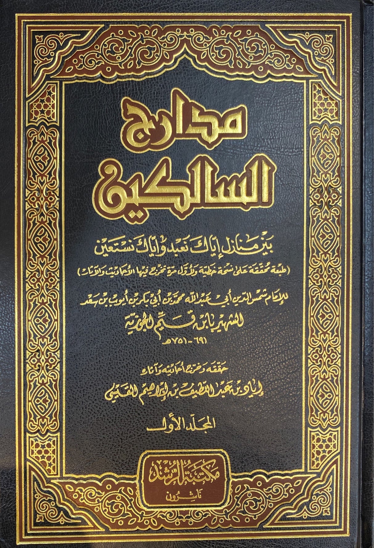 مدارج السالكين Madaarij Al Saalikeen (3 Volume Set)