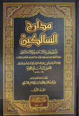 مدارج السالكين Madaarij Al Saalikeen (3 Volume Set)