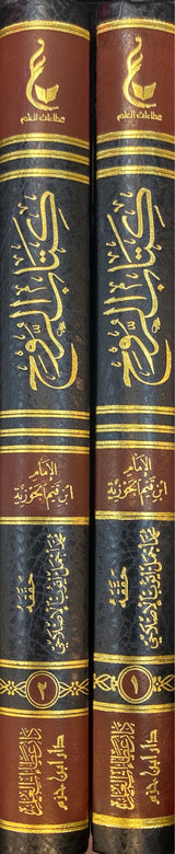 كتاب الروح Kitab Al Ruh (2 Vol.)(Hazm)