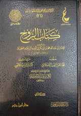 كتاب الروح Kitab Al Ruh (2 Vol.)(Hazm)