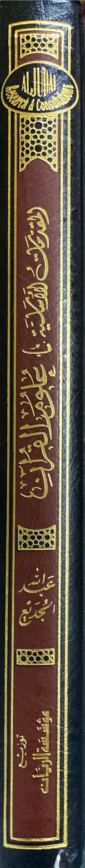 المقدمات الأساسية في علوم القران Al Muqadimat Al Asasiya Fi Ulum Al Quran