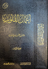 اعمال القلوب     Amaalul Qulub  (2 Volume Set)