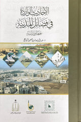 الاحاديث الواردة في فضائل المدينة Al Ahadith Al Warida Fi Fadail Al Madinah