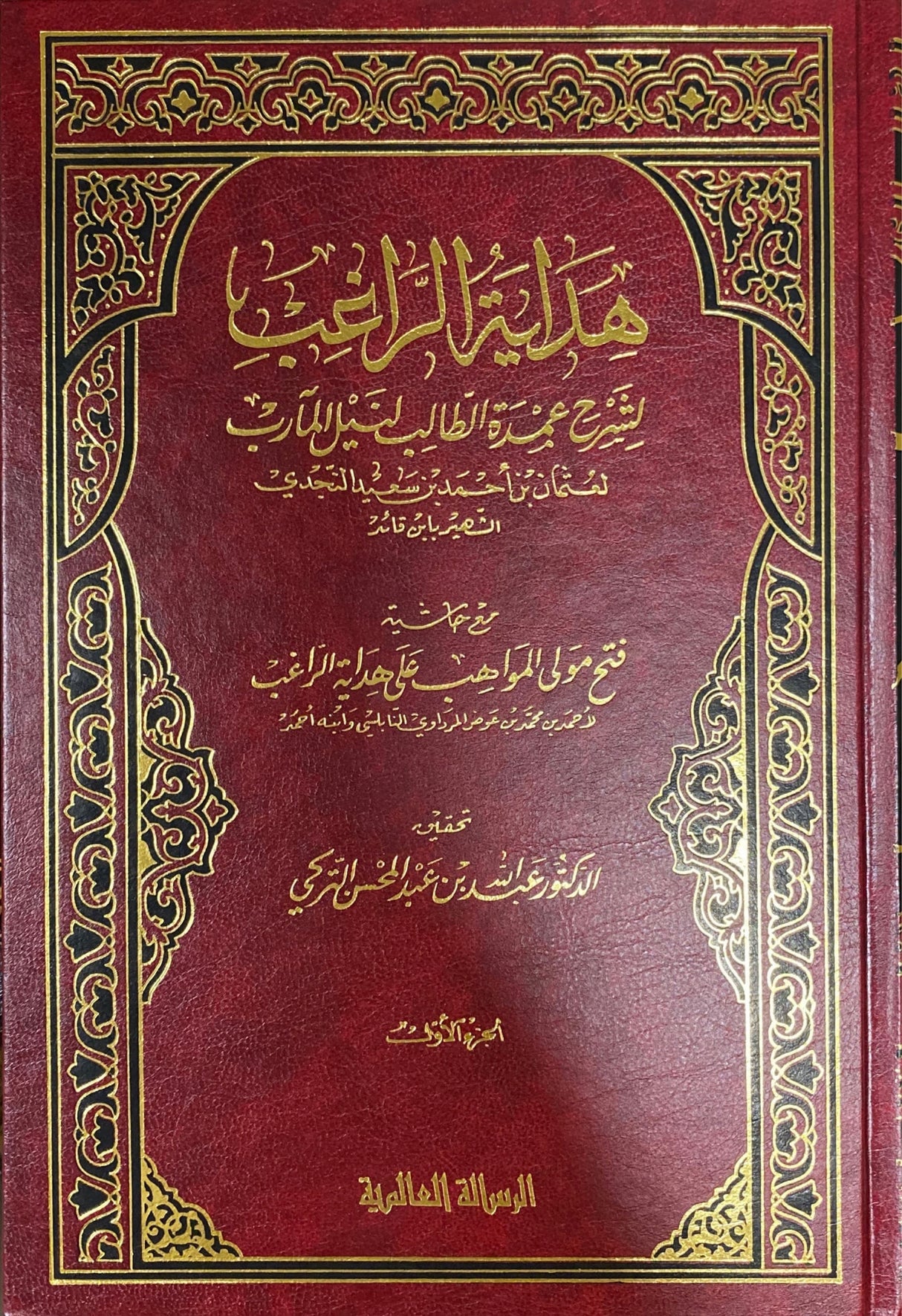 هداية الراغب Hidayat Ar Raghib