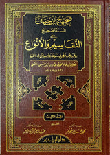 صحيح ابن حبان المسند الصحيح على التقاسيم والانواع Sahih Ibn Hiban (8 Volume Set)