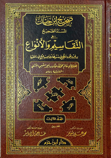 صحيح ابن حبان المسند الصحيح على التقاسيم والانواع Sahih Ibn Hiban (8 Volume Set)