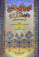 نور الايضاح و نجاة الارواح Noorul Iydaah