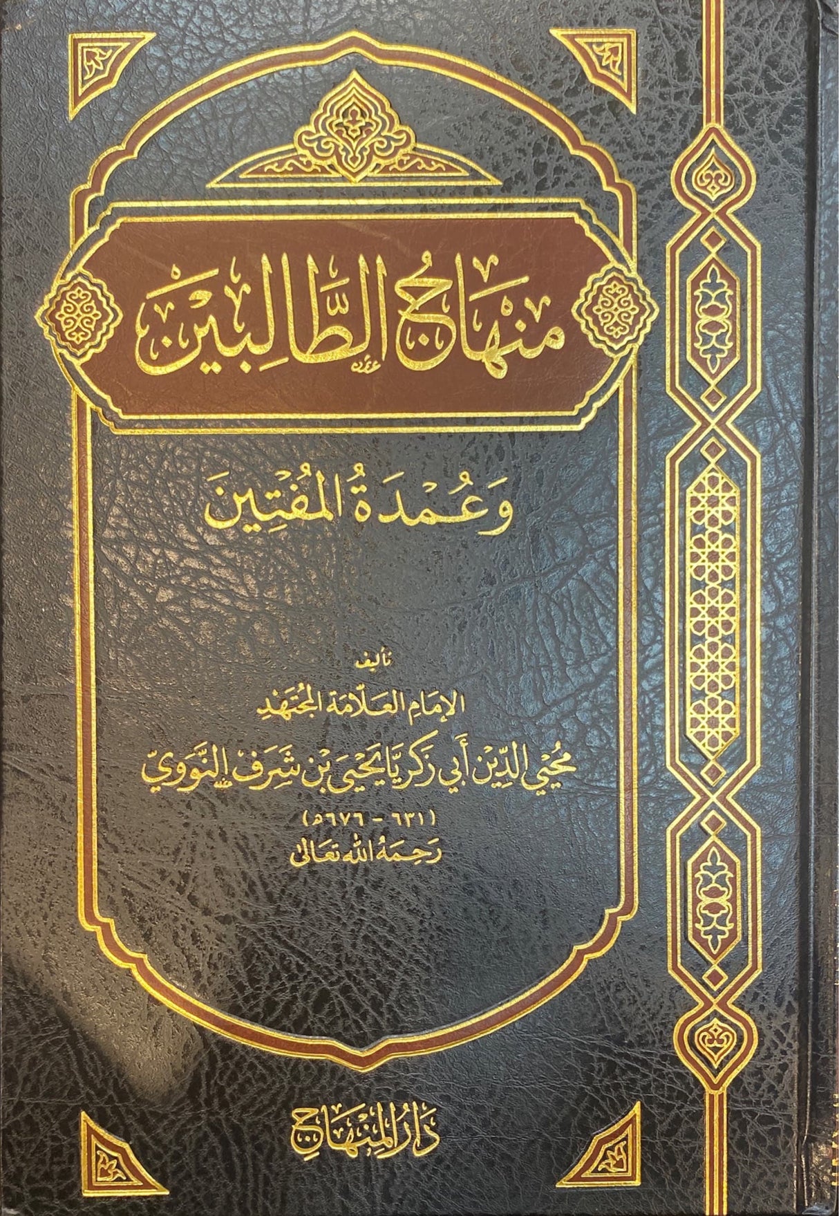 منهاج الطالبين و عمدة المفتين Minhaajul Taalibeen wa Umdatul Mufteen (Minhaj)