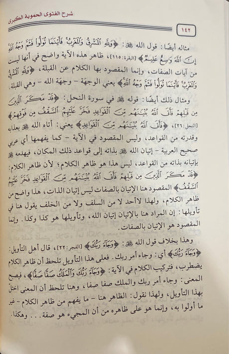 شرح الفتوى الحموية الكبرى     Sharh Al Fatwa Al Hamawiyah Al Kubra
