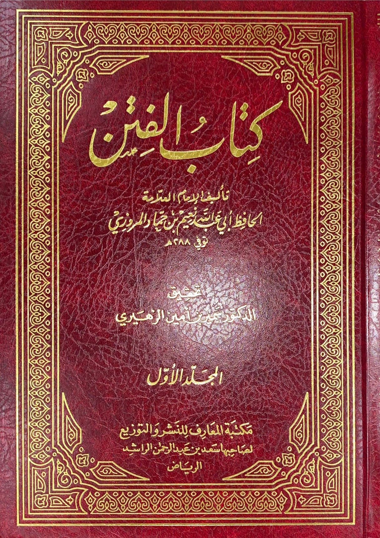 كتاب الفتن Kitabul Fitan (2 Volume Set)