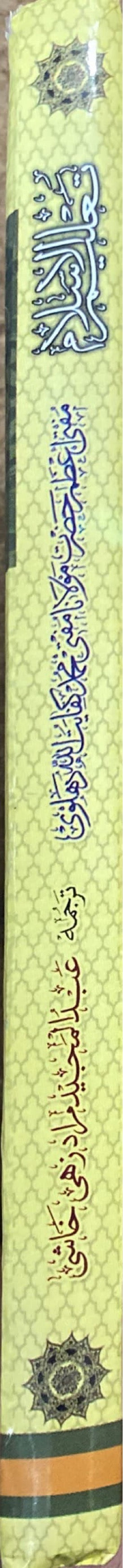Urdu Talim Al Islam