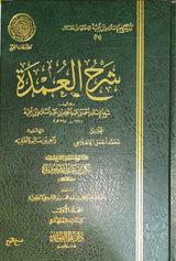 شرح العمدة Sharhul Umda (5 Volume Set)