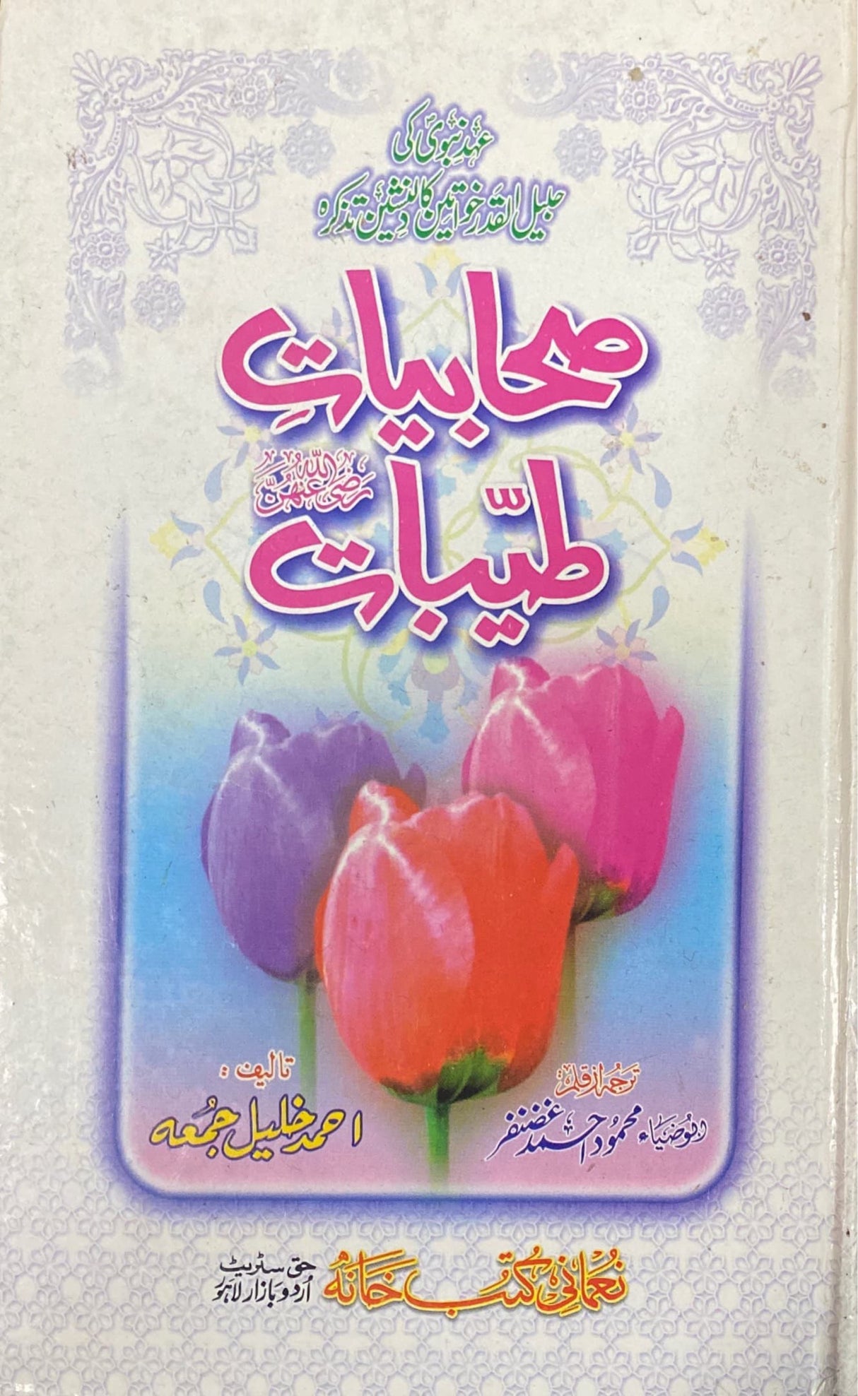 Urdu Sahabiyat Tayibat
