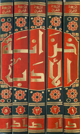 خزانة الادب و غاية الارب    Khazanatul Adab Wa Ghayatuhul Arab (5 Volume Set)