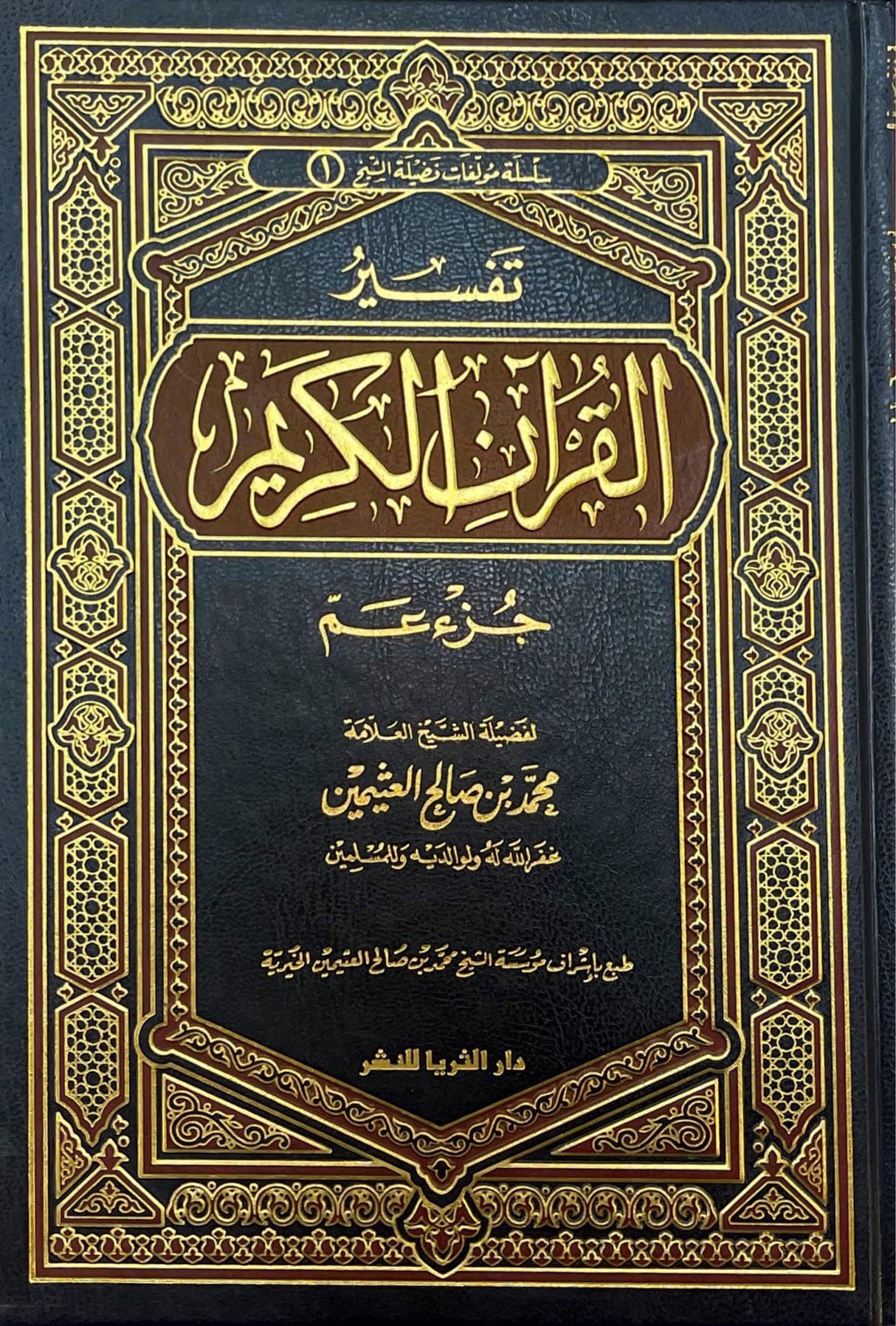 تفسير القران الكريم - جزء عم    Tafsir Al Quran Al Karim - Juz Amma