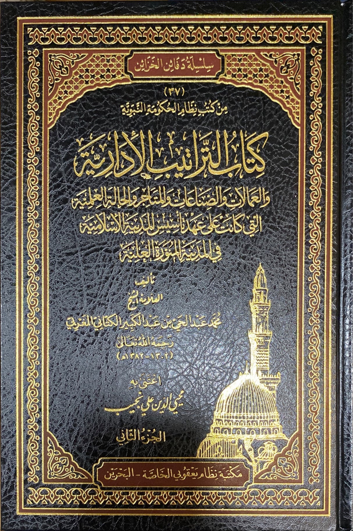 كتاب التراتيب الإدارية    Kitab At Traatib Al Idaria (2 Vol)