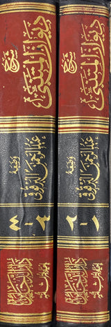 شرح ديوان المتنبي   Sharh Diwan Al Mutanabi (2 Volume Set)