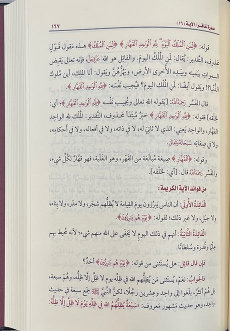 تفسير القران الكريم - سورة غافر   Tafsir Al Quran Al Karim - Surah Ghafir