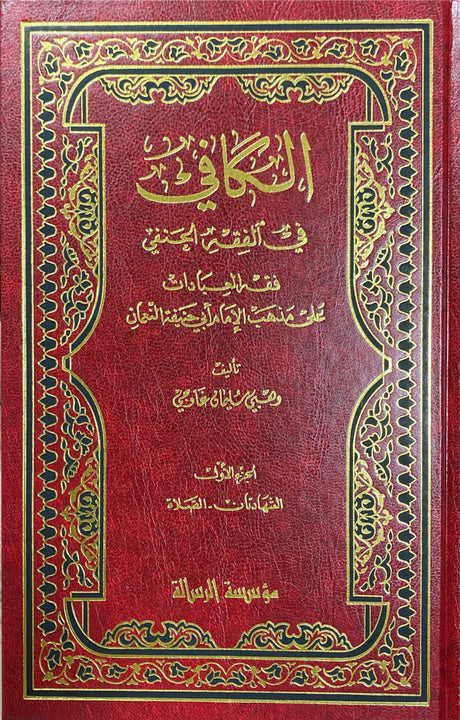 الكافي في الفقه الحنفي Al Kaafi Fil Fiqh Al Hanafi (3 Vol)