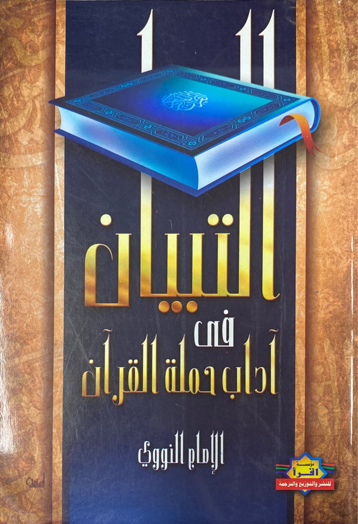 التبيان في اداب حملة القران   At Tibyan Fi Adaab Hamlatil Quran (Iqra)