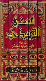 سنن الترمذي    Sunnan At Tirmithi (Ibn Kathir) (5 Volume Set)