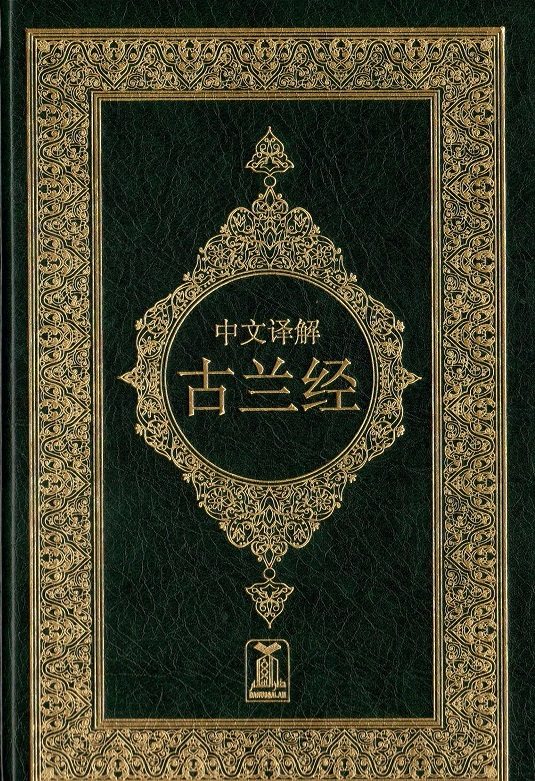 Chinese: Al Quran Al Kareem (Quran with Translation) - Darussalam Islamic Bookshop Australia