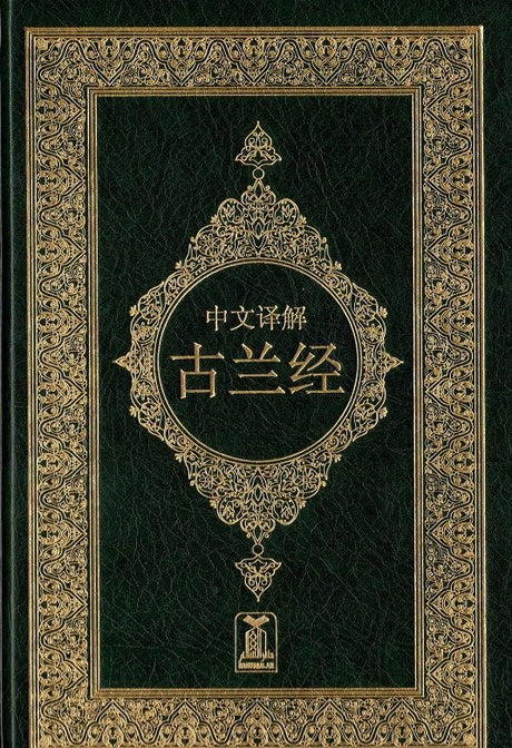 Chinese: Al Quran Al Kareem (Quran with Translation) - Darussalam Islamic Bookshop Australia