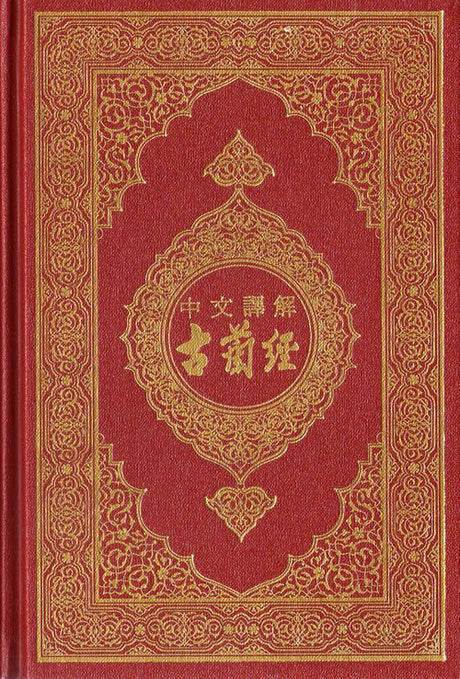 Chinese: Al-Qur'an Al-Kareem (Quran with Translation)-0