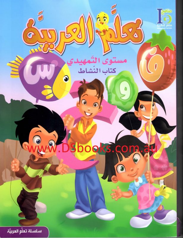 ICO تعلم العربية Learn Arabic Workbook: KG Level -0